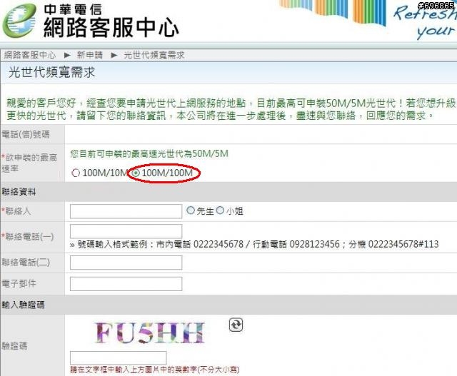 中華電信...用“頻寬需求確認”申請 100M/100M ?