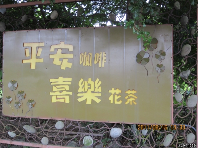 2011/08/16 早出晚歸青山村一日遊