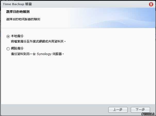 Synology Time Backup 快速完整備份解決方案分享