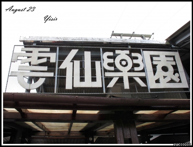 烏來雲仙樂園