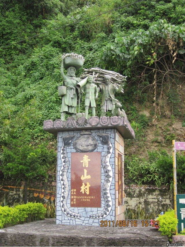2011/08/16 早出晚歸青山村一日遊