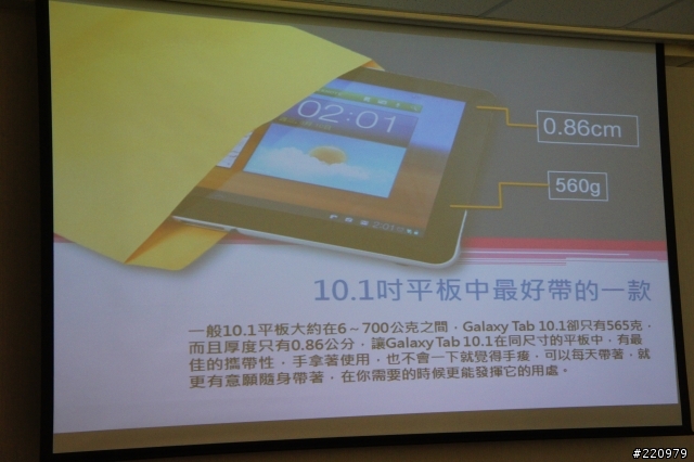 【參加心得】三星Galaxy Tab 8.9 & 10.1吋平板體驗會