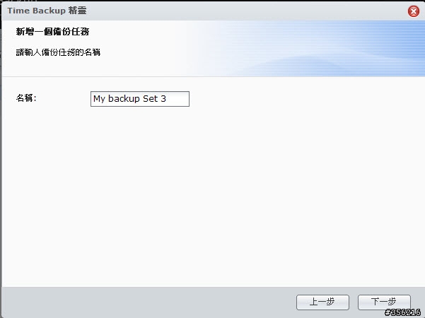 Synology Time Backup 快速完整備份解決方案分享