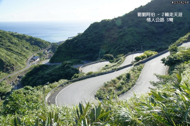 海天一色、翠峰相連 - S彎、黃金瀑布、茶壺山、C型彎