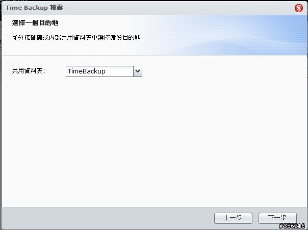 Synology Time Backup 快速完整備份解決方案分享