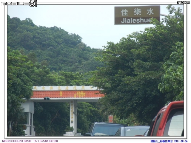 幸福家庭與VOLVO 960 之環島趴趴走 - - Day3 台東-墾丁 ( 2011.08.06 )
