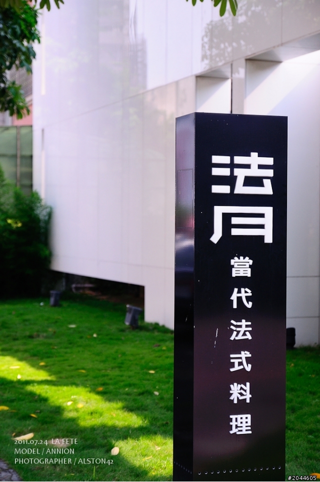 台中-奢華的法月 LA FETE 之行 ( 法式料理 非專業介紹,不喜勿入)