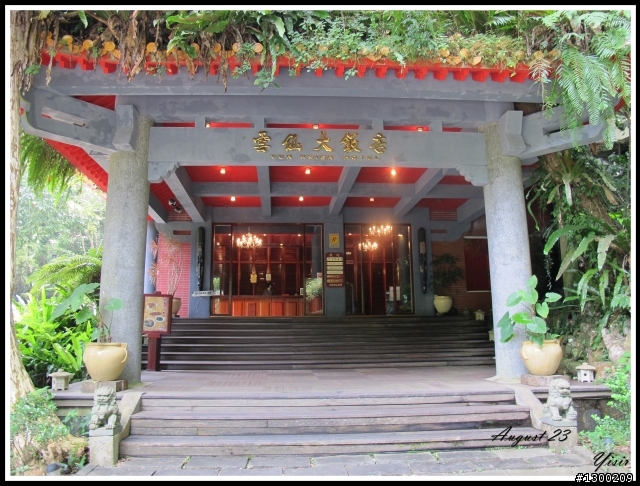 烏來雲仙樂園