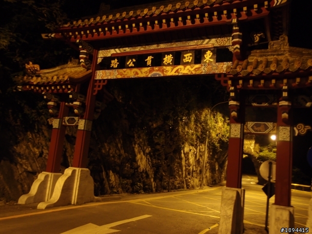 一日中橫-東進西出