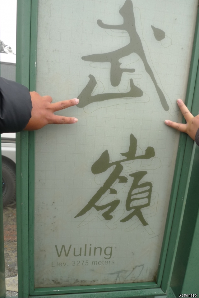 09-03 天公不作美之武嶺衝啊~~