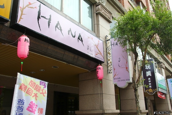 永和 HANA壽司