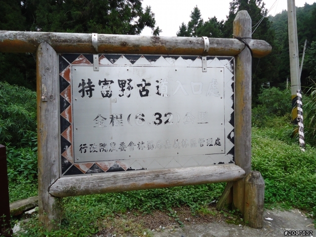 9/12塔塔加登東埔山--獨自漫步幽靜的特富野古道