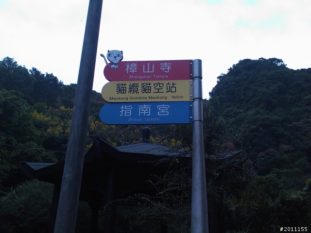 二格山-貓空-迷路XD