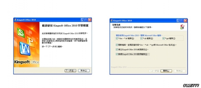 「分享心得文」文書處理新選擇Kingsoft Office 2010,簡單中的不簡單,相似中的不相似!