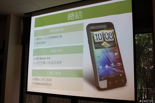 【體驗會分享】 HTC EVO 3D,旗艦3D的視覺饗宴