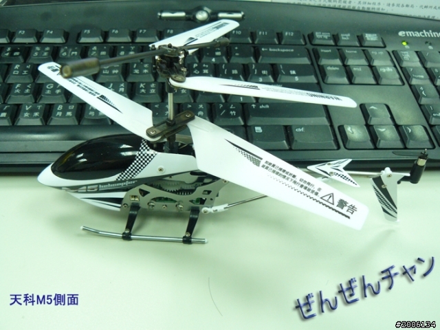 【開箱文】我的最新玩具三動遙控直升機 - 天科M5