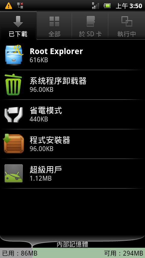 初心者向(2011/10/25.XPERIA泛用root後刪檔)STPE BY STEP圖文詳解輕鬆提升效能(2.3.4)