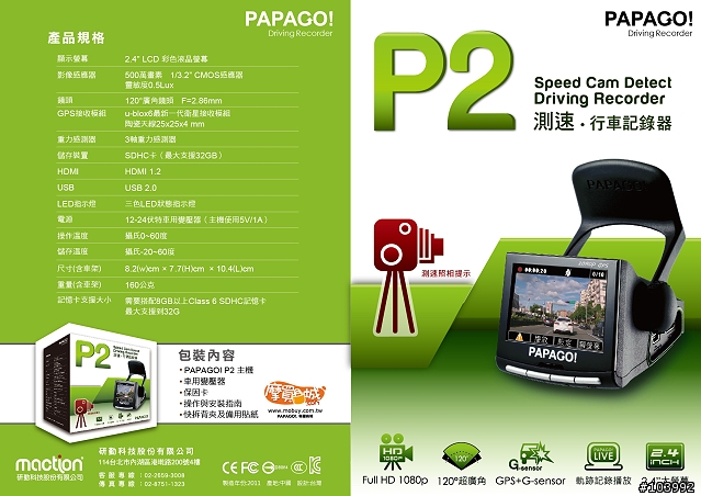 PAPAGO P2 多功能行車記錄器 開箱