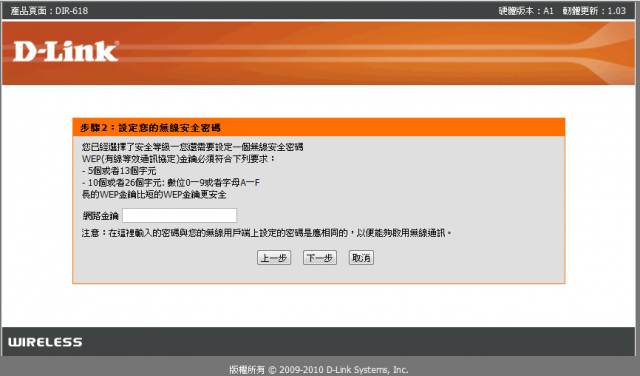 參加【D-Link全民飆網機DIR-618】 試用活動心得分享-完整的韌體貼圖