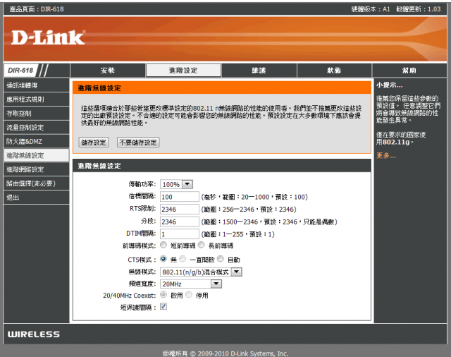 參加【D-Link全民飆網機DIR-618】 試用活動心得分享-完整的韌體貼圖