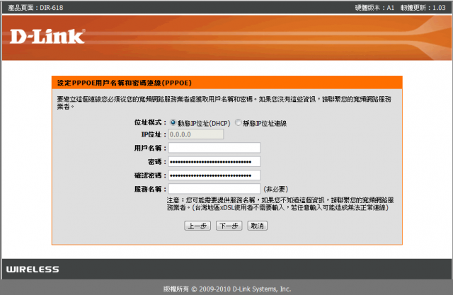 參加【D-Link全民飆網機DIR-618】 試用活動心得分享-完整的韌體貼圖