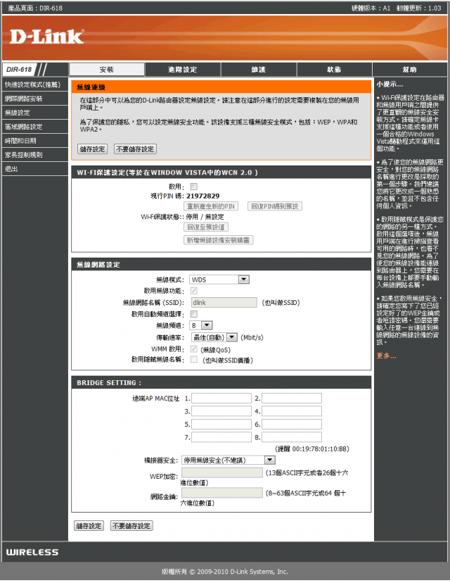 參加【D-Link全民飆網機DIR-618】 試用活動心得分享-完整的韌體貼圖