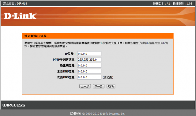 參加【D-Link全民飆網機DIR-618】 試用活動心得分享-完整的韌體貼圖