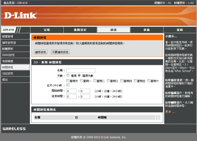參加【D-Link全民飆網機DIR-618】 試用活動心得分享-完整的韌體貼圖