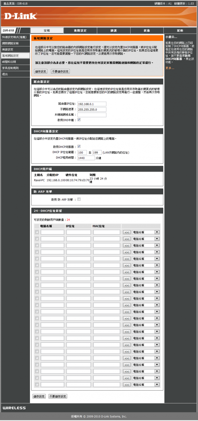參加【D-Link全民飆網機DIR-618】 試用活動心得分享-完整的韌體貼圖