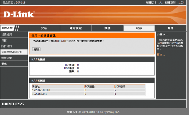 參加【D-Link全民飆網機DIR-618】 試用活動心得分享-完整的韌體貼圖