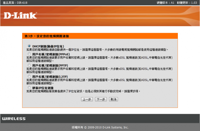 參加【D-Link全民飆網機DIR-618】 試用活動心得分享-完整的韌體貼圖