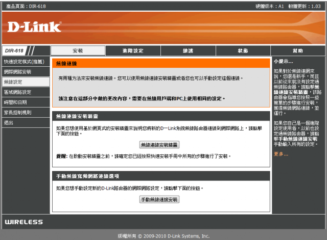 參加【D-Link全民飆網機DIR-618】 試用活動心得分享-完整的韌體貼圖