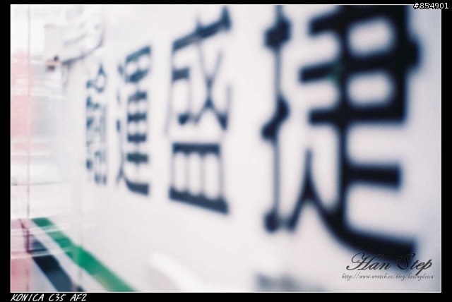 來獻醜了,正式踏入底片的初體驗!