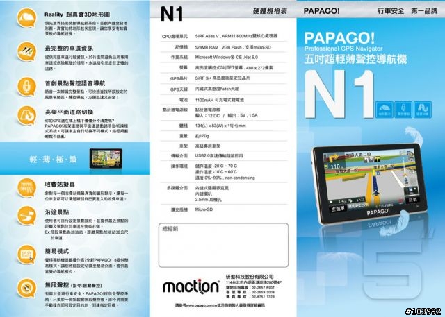 PAPAGO N1 超輕薄高效能衛星導航系統 開箱