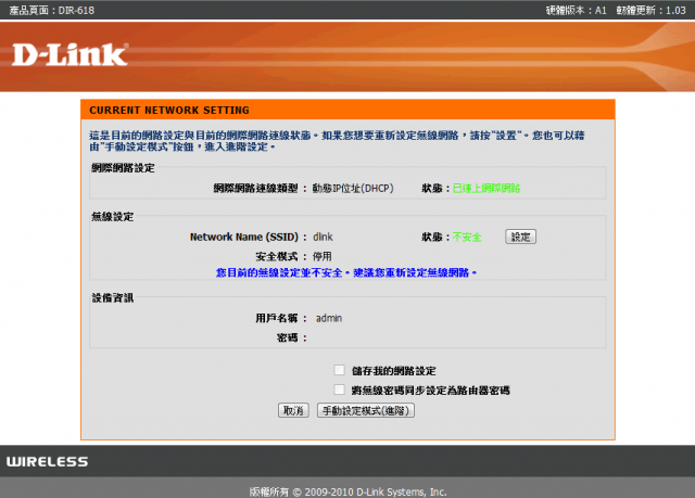 參加【D-Link全民飆網機DIR-618】 試用活動心得分享-完整的韌體貼圖