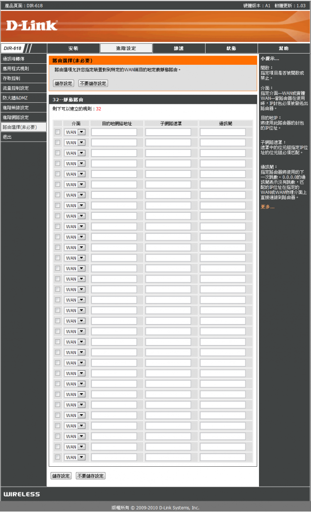 參加【D-Link全民飆網機DIR-618】 試用活動心得分享-完整的韌體貼圖