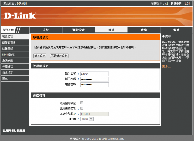 參加【D-Link全民飆網機DIR-618】 試用活動心得分享-完整的韌體貼圖