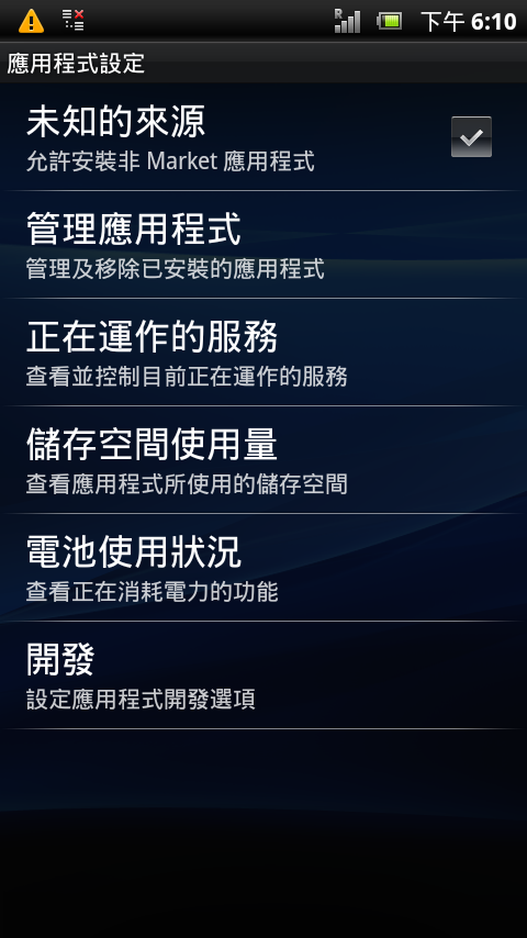 初心者向(2011/10/25.XPERIA泛用免OTA免解鎖)STPE BY STEP圖文詳解輕鬆ROOT(2.3.4)
