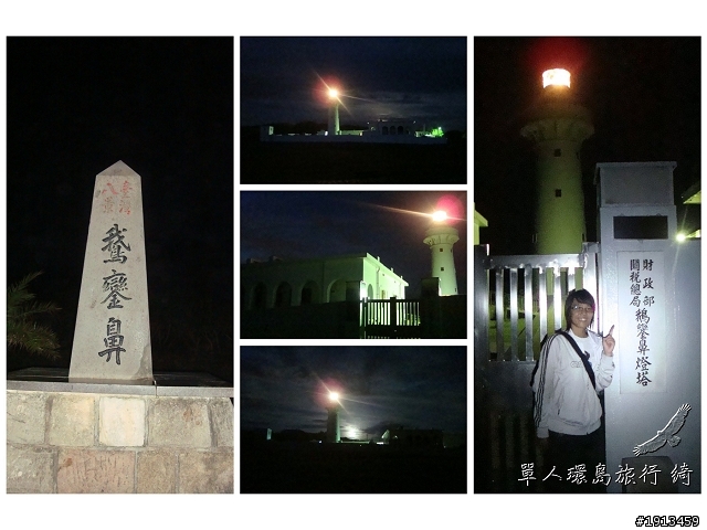 【一個人的旅行Day 1】綺兒的七天六夜熱血單人環島~GO