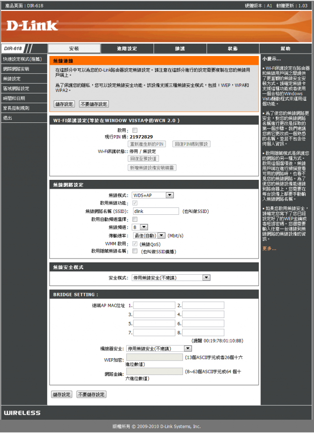 參加【D-Link全民飆網機DIR-618】 試用活動心得分享-完整的韌體貼圖