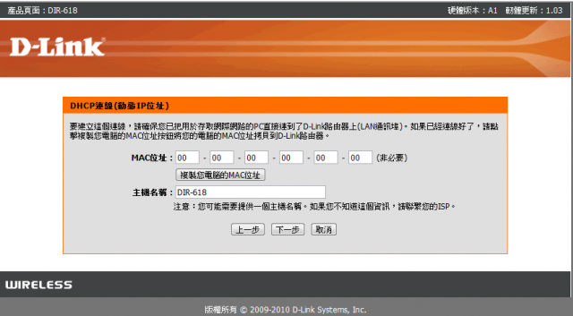 參加【D-Link全民飆網機DIR-618】 試用活動心得分享-完整的韌體貼圖