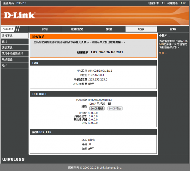 參加【D-Link全民飆網機DIR-618】 試用活動心得分享-完整的韌體貼圖