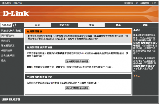 參加【D-Link全民飆網機DIR-618】 試用活動心得分享-完整的韌體貼圖
