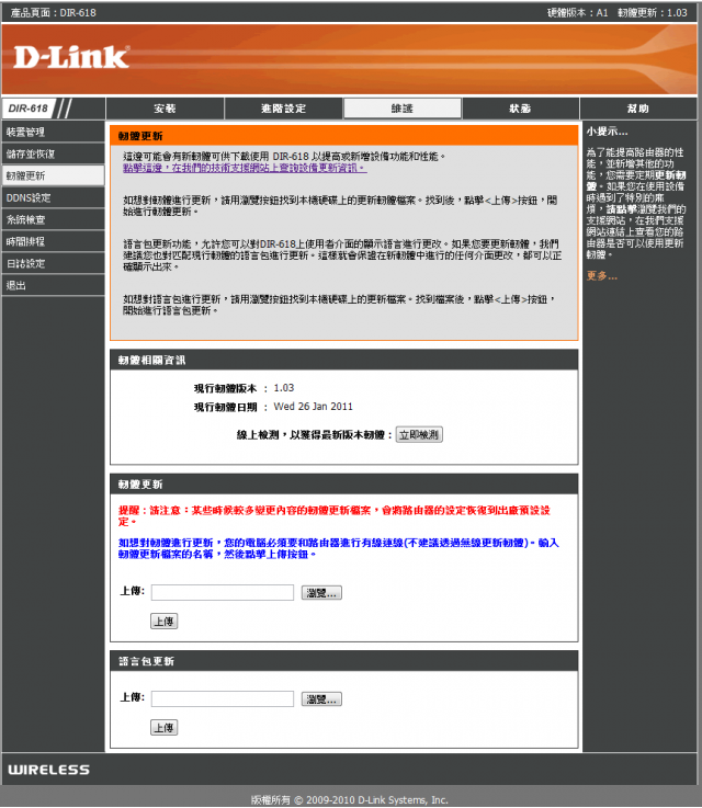參加【D-Link全民飆網機DIR-618】 試用活動心得分享-完整的韌體貼圖