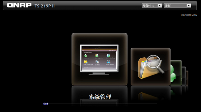 QNAP TS-219P II的第一次接觸