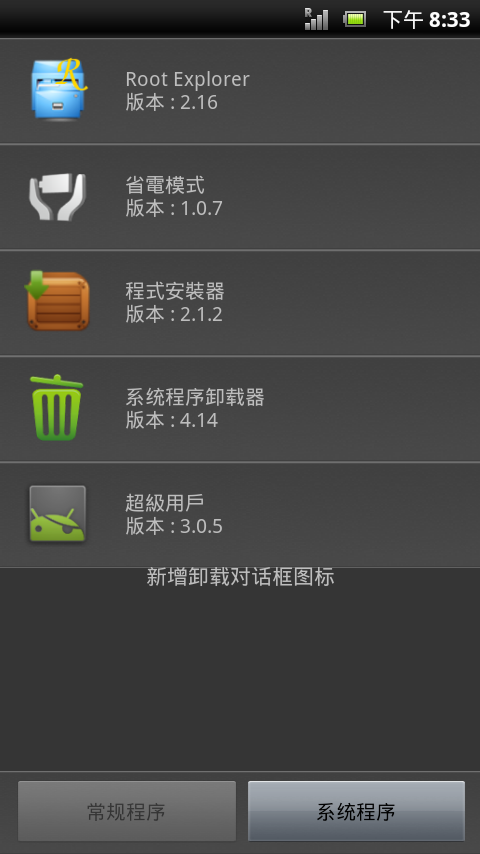 初心者向(2011/10/25.XPERIA泛用root後刪檔)STPE BY STEP圖文詳解輕鬆提升效能(2.3.4)