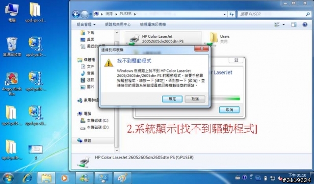 win7在區網分享印表機,可連線卻不接受驅動程式-HPcolor Laserjet 2605
