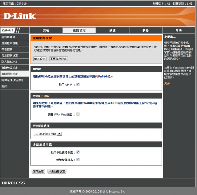 參加【D-Link全民飆網機DIR-618】 試用活動心得分享-完整的韌體貼圖