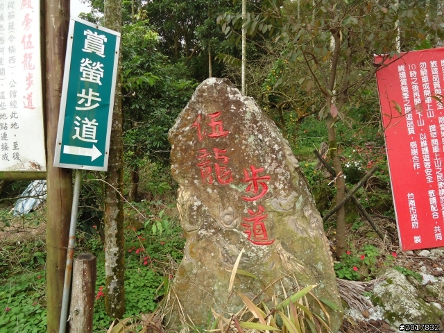 10/22南瀛巡旅之梅嶺(梅峰古道武龍殿步道)