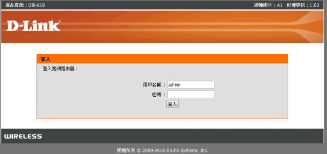 參加【D-Link全民飆網機DIR-618】 試用活動心得分享-完整的韌體貼圖